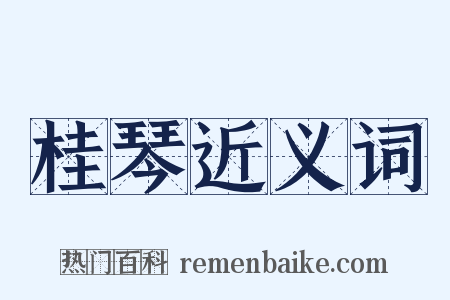 桂琴近义词是什么意思的图片